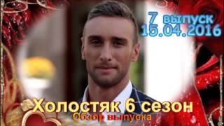 Холостяк 6 сезон 7 выпуск 15.04.2016 Романтическое шоу на СТБ! - Обзор выпуска Холостяк 6 сезон 7 выпуск 15.04.2016 Романтическое шоу на СТБ! - Обзор выпуска
