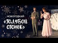 Впервые новогодний концерт «Голубой огонек» прошел в центре «Ковчег» 1 января 2024 года