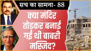 Was the Babri mosque built after destroying the temple । RAM MANDIR । AYODHYA