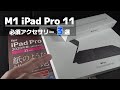 【iPadPro】iPadPro11の必須アクセサリー3選