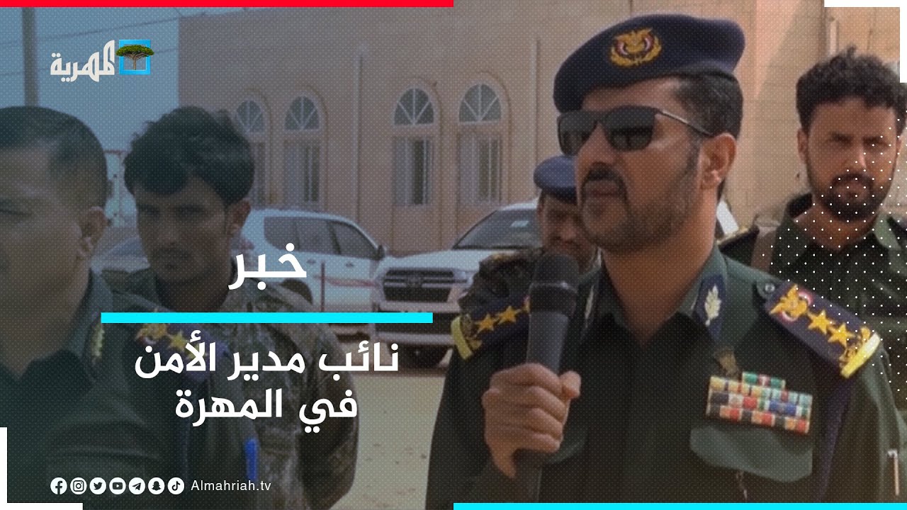 نائب المدير العام للأمن والشرطة في المهرة يطلع على جاهزية القوات الخاصة والمنشآت