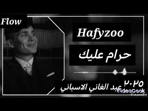 الشاب عبد الغاني الاسباني حرام عليك حرام