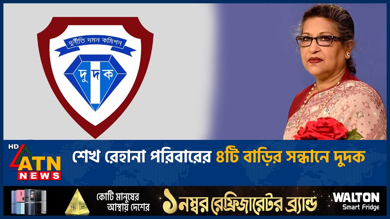 শেখ রেহানা পরিবারের ৪টি বাড়ির সন্ধানে দুদক | ACC | Sheikh Rehana | ATN News