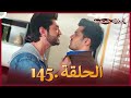 سلسلة العلاقات المتغيرة دوبلاج عربي الحلقة 145 