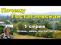 Серия 1. Почему Гостагаевская. Осень, зима, весна, лето