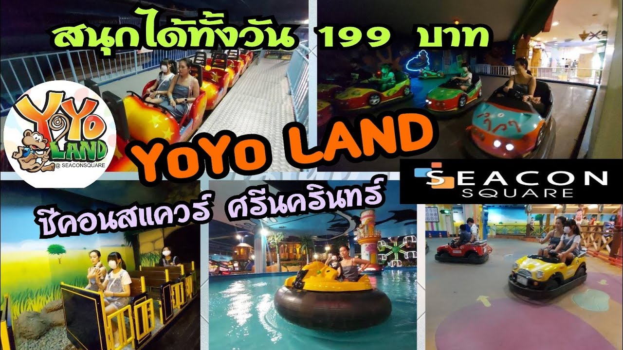 EP.101 สวนสนุก YoYo Land ซีคอนสแควร์ ศรีนครินทร์ ค่าเข้า 199 บาท เล่น