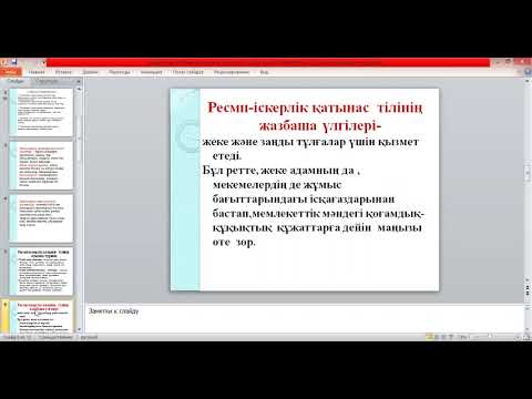 Халелова Карлыгаш - Ресми іскерлік қатынас түрінің жазбаша және ауызша түрі