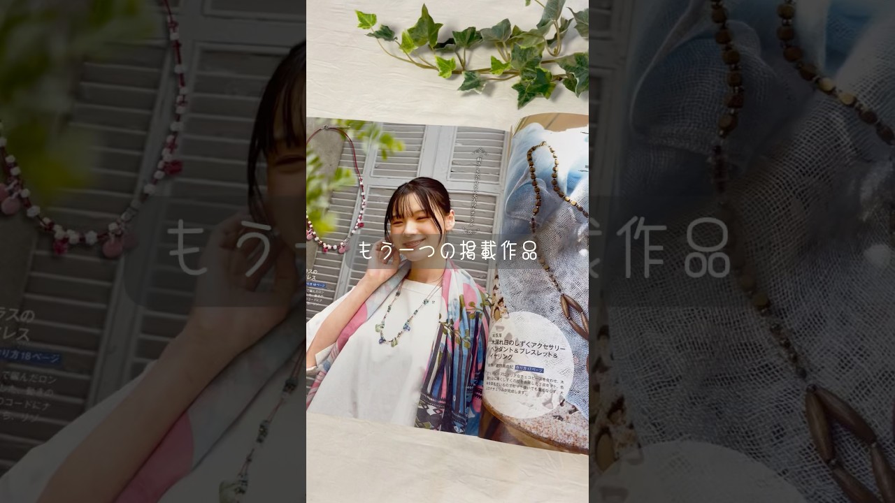もうひとつの掲載作品𓂃𖥧𖥧|『ビーズFriend夏号』にて