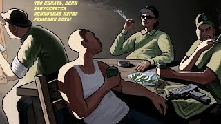 Что делать, если запускается одиночная игра вместо SAMP? Что делать, если запускается одиночная игра вместо SAMP?