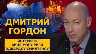 Гордон в интервью вице-мэру Риги Смилтенсу. Конец Путина и России, гибель «Москвы», евреи и фашисты