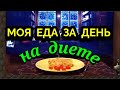 Мой дневной рацион на диете / Как я похудела на 94 кг и укрепила своё здоровье