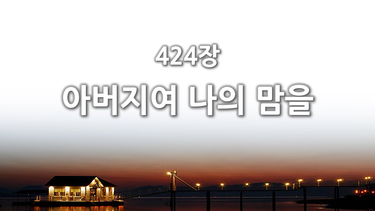 [간주없는 악보형 새찬송가] 424장 아버지여 나의 맘을 - YouTube