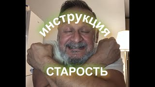 видео: Подготовка к старости. картинка: Подготовка к старости.