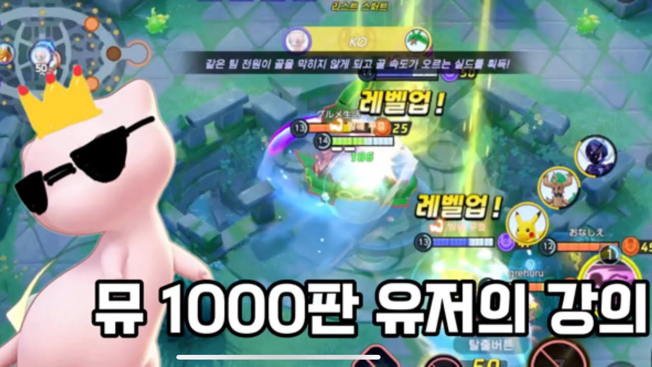 1000판 유저의 뮤 강의! [포켓몬유나이트]