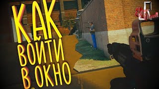Как войти в окно (Фейлы и приколы в играх/монтаж) Как войти в окно (Фейлы и приколы в играх/монтаж)