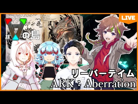 【#ARK:Aberration／#Vの島】#39 アベレーション！リーパーテイム！！【蘇芳スイ】