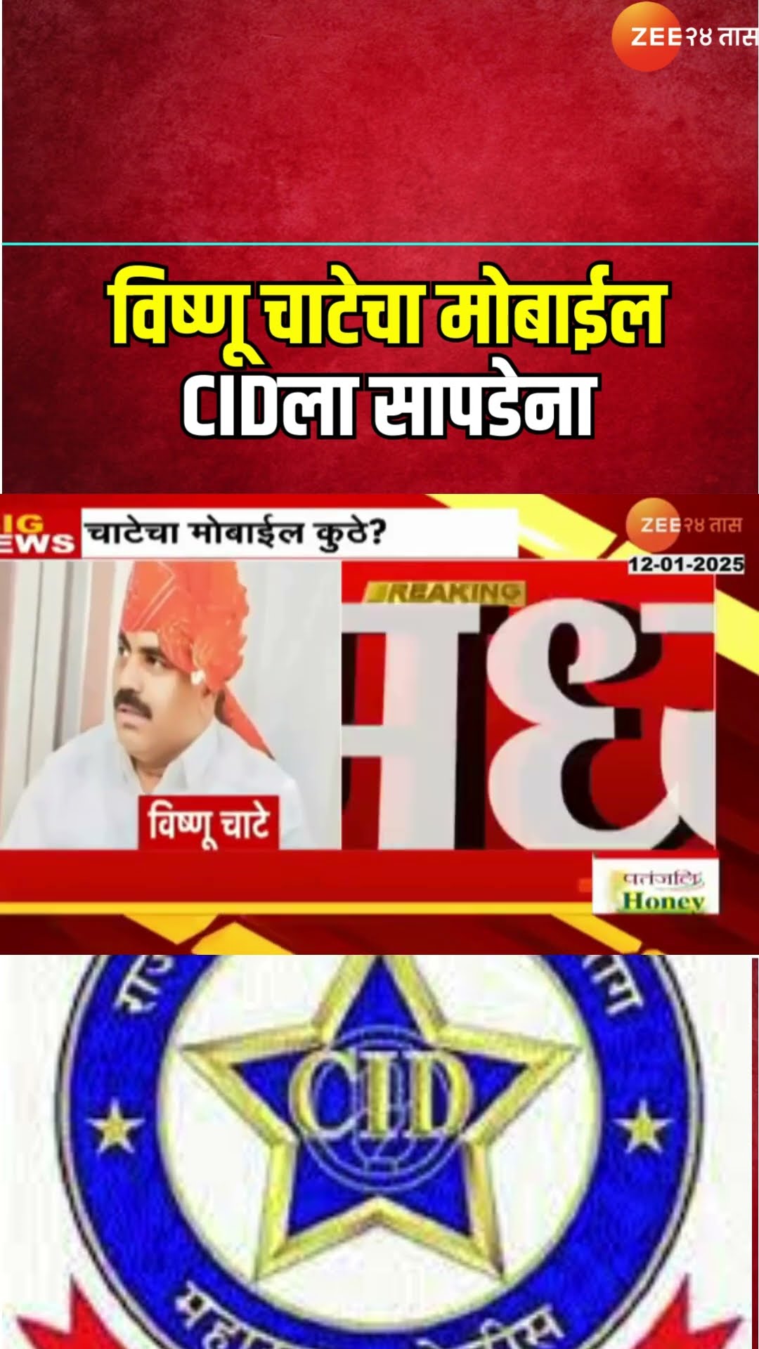 Beed Accused Vishnu Chate | विष्णू चाटेचा मोबाईल CIDला सापडेना, नाशिकमध्ये फेकला होता मोबाईल..