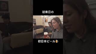 明日の動画チラッと見せます🫣 #外国人の反応 #初来日　#ビール