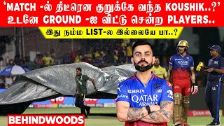 'Match -ல் திடீரென குறுக்கே வந்த KOUSHIK ..?' உடனே GROUND -ஐ விட்டு சென்ற Players..