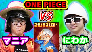 ワンピースマニアネイターvsにわかネイターワンピースキャラでアキネイター対決したら勝つのはどっちONE PIECE / VIVRE CARD