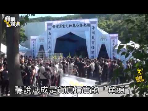 王陽明送黑道大哥 500角頭擺陣--蘋果日報 20141125