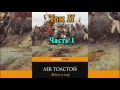 Война и мир  Том 2  Часть 1   Л  Н  Толстой  Аудиокнига