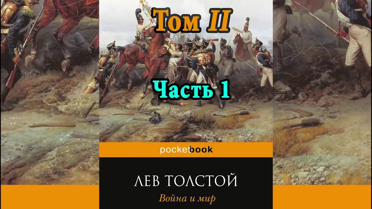 Война И Мир Том 2 Часть 1 Л Н Толстой Аудиокнига - YouTube