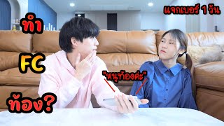 FC ท้อง!! โทรมาให้รับผิดชอบ? | Oppa Free Phone ep.2