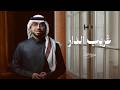 غريب الدار محمد خضر حصريا 2026 