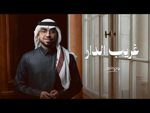 غريب الدار - محمد خضر | (حصرياً) 2026