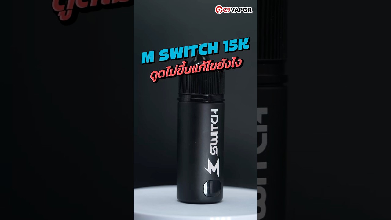 พอต M Switch 15K ดูดไม่ขึ้น ใน 5 วิธีง่ายๆ ที่คุณทำเองได้ 