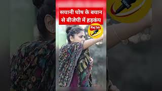 सयानी घोष के बयान से बीजेपी में हड़कंप। #news #latestnews #breakingnews #shorts #viral #shortvideo