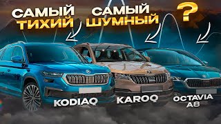 ТОП-6 самых тихих SKODA и VW, без сюрпризов не обошлось!