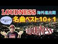 その４０・LOUDNESS世界進出期の名曲ベスト10プラス１＃木曽さんちゅう　#Loudness #heavymetal #ThunderInTheEast　＃ShadowsOfWar