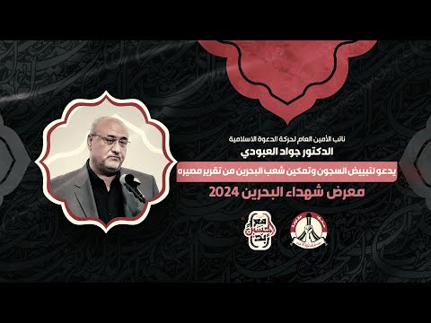 نائب الأمين العام لحزب الدعوة الاسلامي خط الشهيد عز الدين سليم الدكتور جواد العبودي