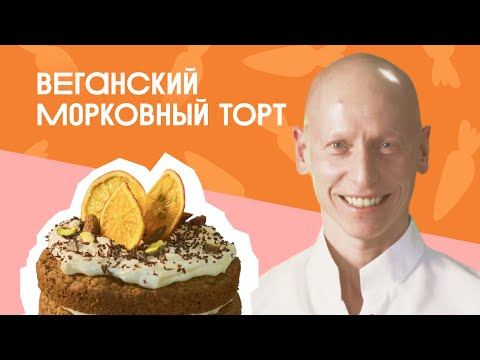 ВЕГАНСКИЙ морковный торт с МИНДАЛЬНО-КОКОСОВЫМ кремом!