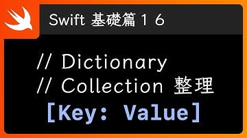 Dictionary 介紹 & Collection 整理 - Swift 新手入門