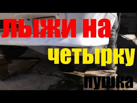 Ваз 2114,установка лыж от приоры на передний бампер 2114