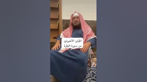 دحيم بن محمد ١٤٤٦هـ الأيتين الأخيرتين من سورة البقرة