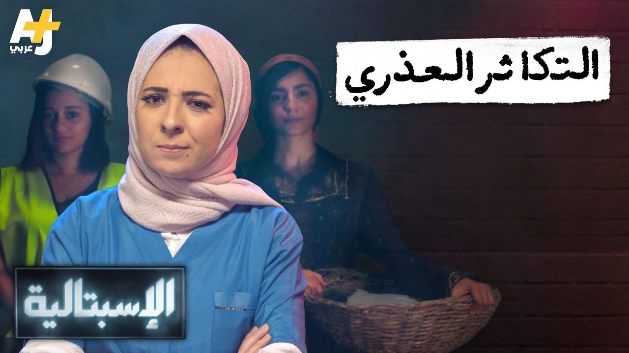 الإسبتالية - التكاثر العذري