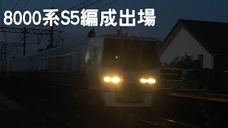 JR四国8000系S5編成出場