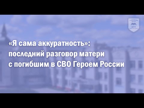 «Я сама аккуратность»: последний разговор матери с погибшим в СВО Героем России