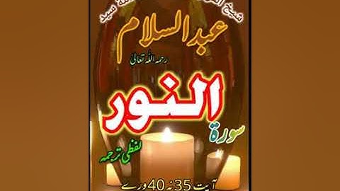 لفظي ترجمه سورة النور آيت 35 نه 40 پورے شيخ القرآن علامة سيد عبدالسلام رستمي رحمه اللّٰه تعالىٰ