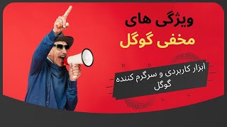 ترفند های کاربردی و سرگرم کننده گوگل ، ترفند های جالب و مخفی گوگل