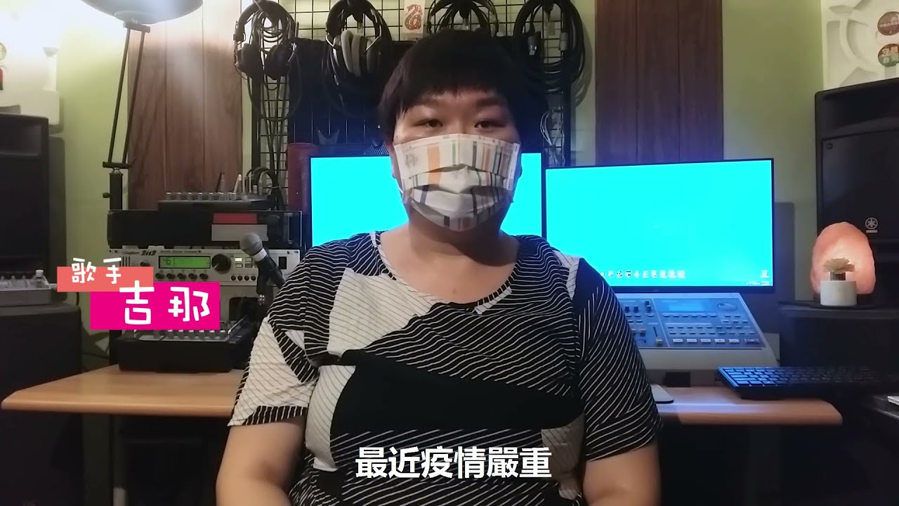 客家防疫隊 你摎我共下來參與 21台灣抗疫加油 Ft 楊淑喻 吉那 Youtube 客家防疫隊 你摎我共下來參與 21台灣抗疫加油 Ft 楊淑喻 吉那 Youtube