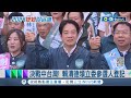 決戰中台灣! 賴清德領立委參選人登記 &quot;藍白不合&quot;恐影響地方? 蔡壁如: 將繼續合作｜記者 孫宇莉 陳秉豪｜【台灣要聞】20231121｜三立iNEWS