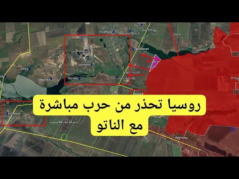 روسيا أوكرانيا تحذير روسي من حرب مباشرة مع الناتو وتطورات كورسك بوكروفسك و كوبيانسك و توريتسك 