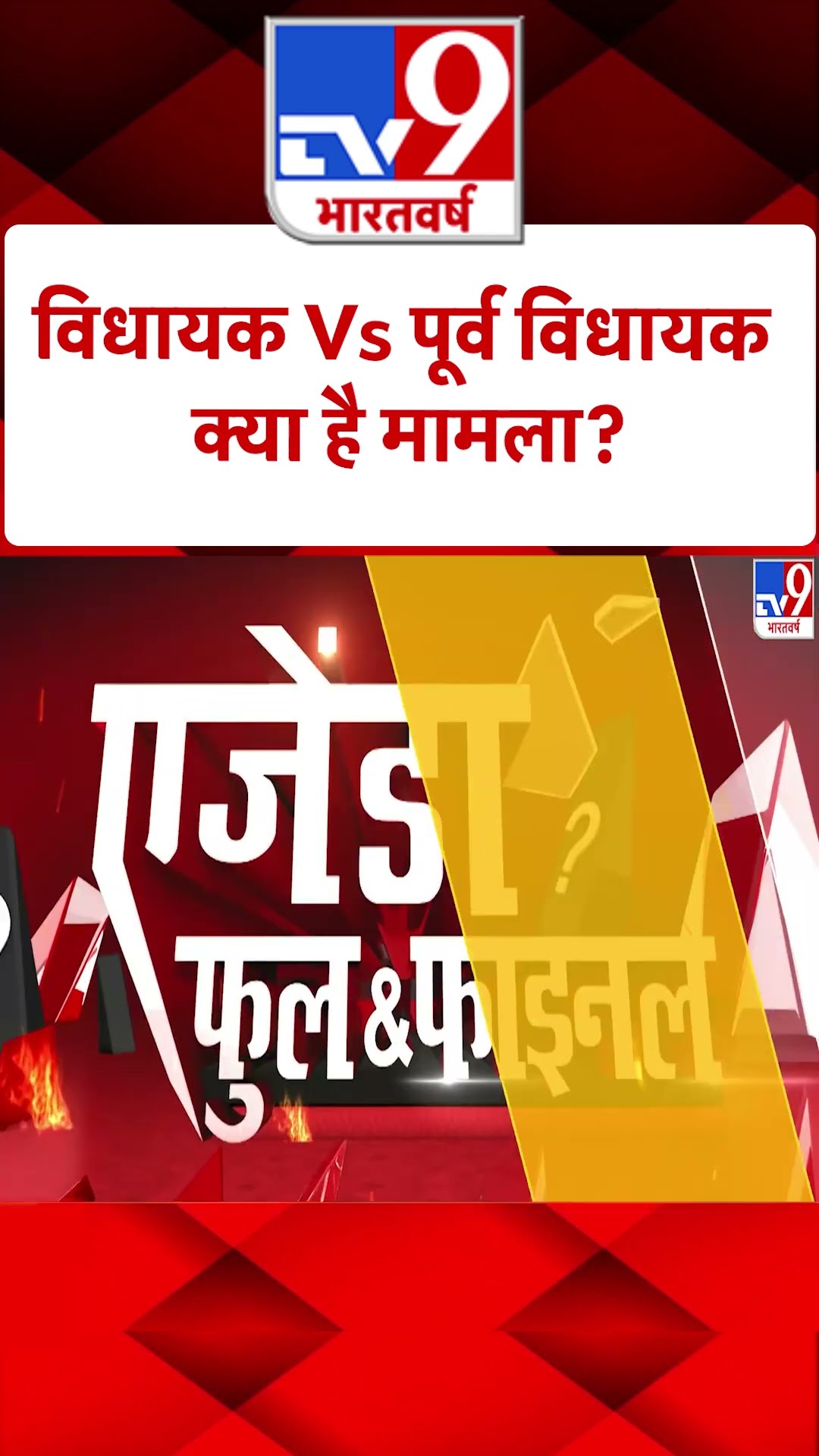 Uttarakhand news : विधायक Vs पूर्व विधायक क्या है मामला? #ytshorts