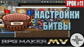 RPG MAKER MV♦УРОК #11♦БИТВА RPG MAKER MV♦УРОК #11♦БИТВА