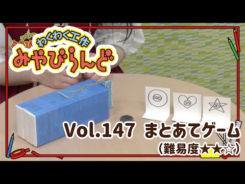 わくわく工作みやびらんど vol.147 まとあてゲーム